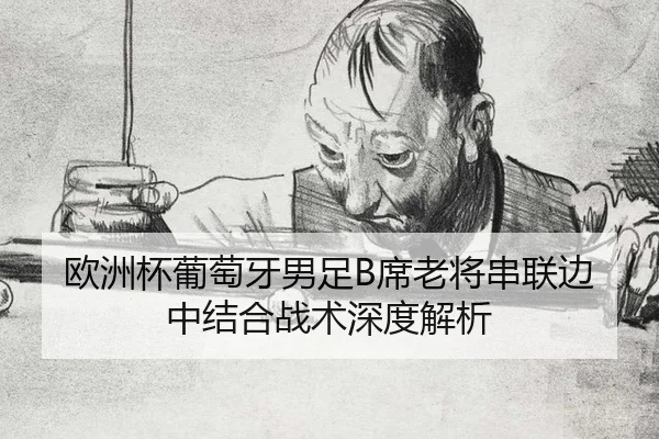 ou-zhou-bei-pu-tao-ya-nan-zu-xi-lao-jiang-chuan-lian-bian-zhong-jie-he-zhan-shu-shen-du-jie-xi-2-377.jpg
