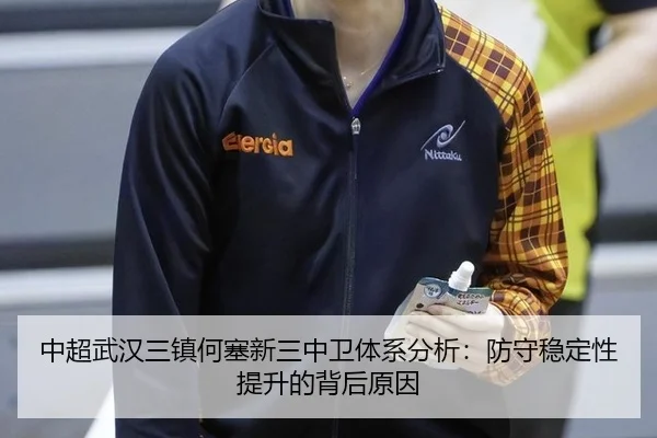 中超武汉三镇何塞新三中卫体系分析：防守稳定性提升的背后原因